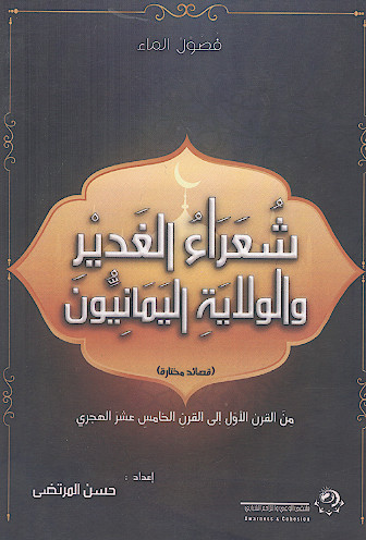 شعراء الغدیر والولایة الیمانیون من القرن الاول الی القرن الخامس عشر الهجری
