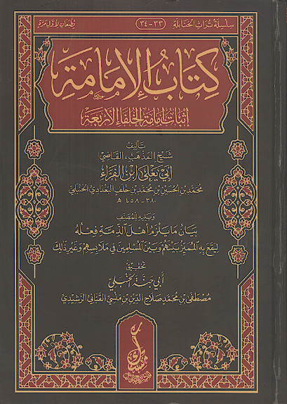 کتاب الامامة (اثبات امامة الخلفاء الاربعة) ومعه بیان مایلزم اهل الذمة