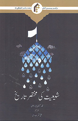 شیعیت کی مختصر تاریخ