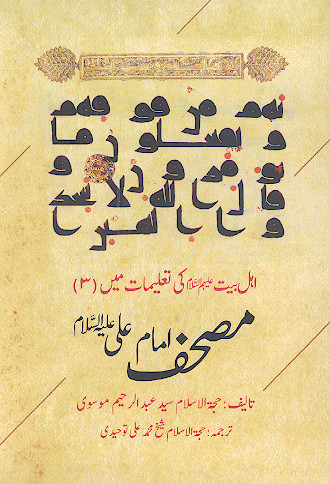 اهل بیت علیهمالسلام کی تعلیمات مین (ج.3: مصحف امام علی علیهالسلام)