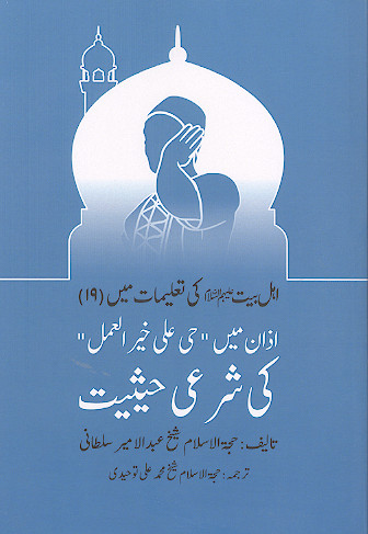 اهل بیت علیهم السلام کی تعلیمات مین (ج.19: اذان مین "حی علی خیر العمل" کی شرعی حیثیت)