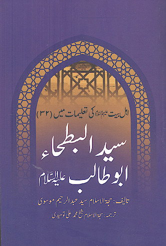 اهل بیت علیهم السلام کی تعلیمات مین (ج.32: سید البطحاء ابوطالب علیه السلام)