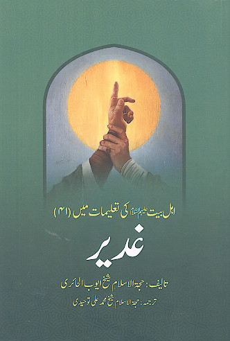 اهل بیت علیهم السلام کی تعلیمات مین (ج.41: غدیر)
