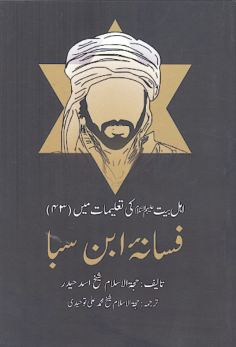 اهل بیت علیهم السلام کی تعلیمات مین (ج.43: فسانه ابن سبا)