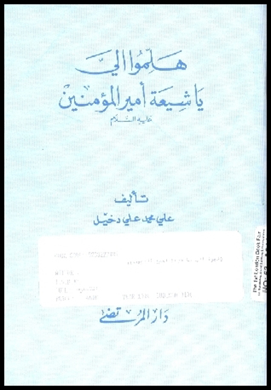 هلموا الي يا شيعه اميرالمومنين عليه السلام