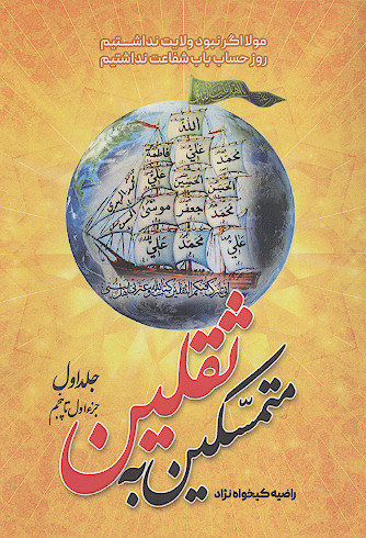 متمسکین به ثقلین (ج.1)