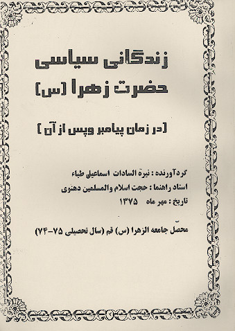 زندگانی سیاسی حضرت زهرا (س) [در زمان پیامبر و پس از آن]
