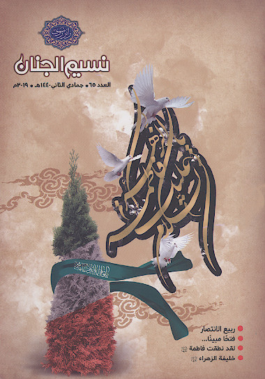نسیم الجنان (ش. 65)
