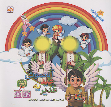 غدیریه عید آسمونی