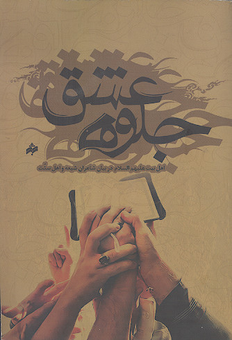 جلوه عشق