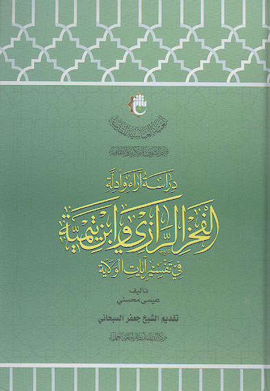 دراسة آراء وأدلة الفخر الرازی وابن تیمیة فی تفسیر آیات الولایة