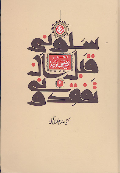 سلونی قبل أن تفقدونی (تحریر نهج البلاغه) (ج. 6)