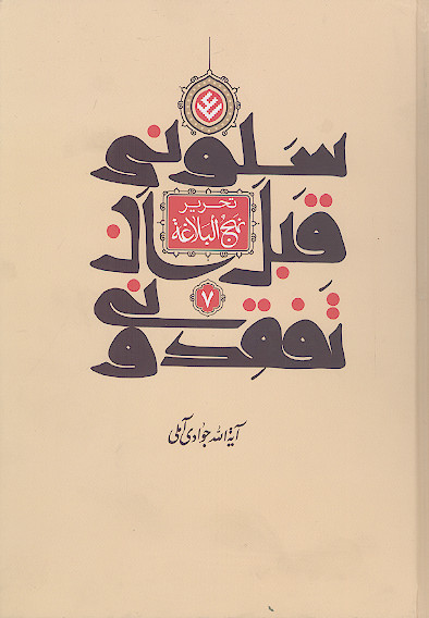 سلونی قبل أن تفقدونی (تحریر نهج البلاغه) (ج. 7)