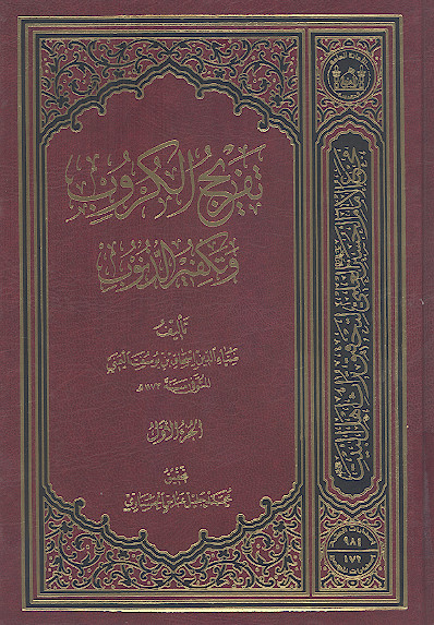 تفریج الکروب وتکفیر الذنوب (ج.۱)