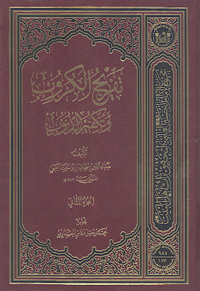 تفریج الکروب وتکفیر الذنوب (ج.2)
