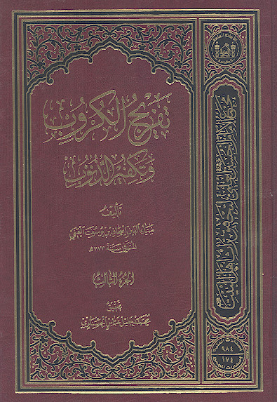 تفریج الکروب وتکفیر الذنوب (ج.3)