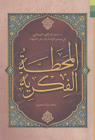 المحطة الفکریة (18 مناظرة للدکتور التبجانی فی موضوع الإمامة والرد علی الشبهات)