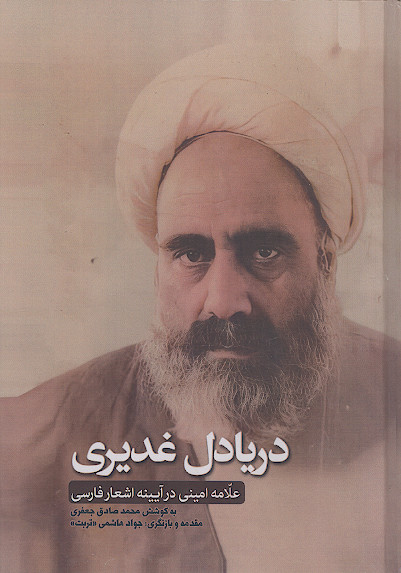 دریادل غدیری (علامه امینی در آیینه اشعار فارسی)