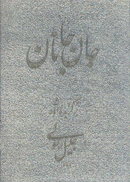 جان جانان: برگزیده آثار جلیل رسولی