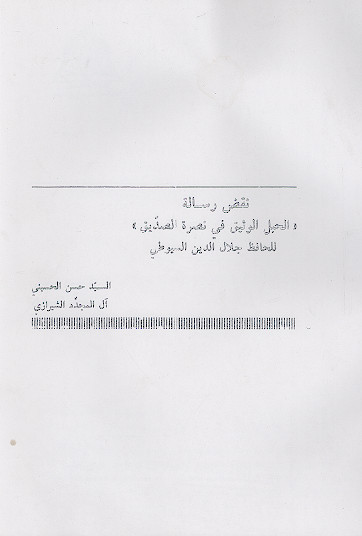 نقض رسالة «الحبل الوثیق فی نصرة الصدیق» للحافظ جلال الدین السیوطی
