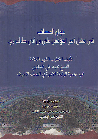 عنوان المصائب فی مقتل امیرالمؤمنین علی بن ابی طالب (ع)