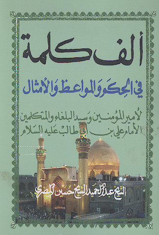 ألف کلمة فی الحکم والمواعظ والأمثال لأمیرالمؤمنین وسید البلغاء والمتکلمین الإمام علی بن ابی طالب علیهالسلام