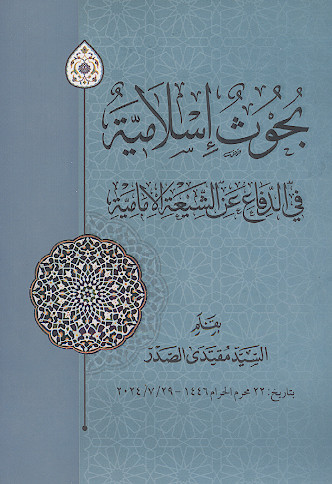 بحوث الاسلامیة فی الدفاع عن الشیعة الامامیة
