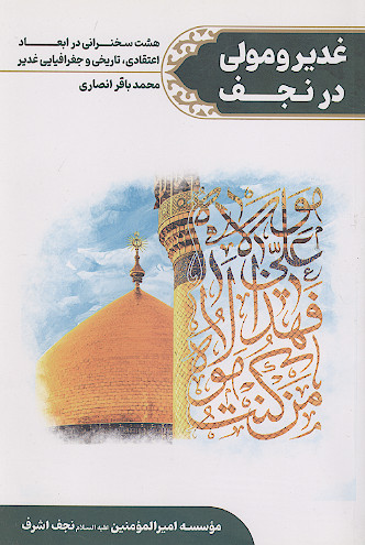 غدیر و مولی در نجف: 8 سخنرانی در ابعاد اعتقادی تاریخی جغرافیایی غدیر