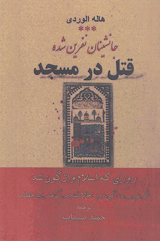 جانشینان نفرین شده: (ج.3: قتل در مسجد)