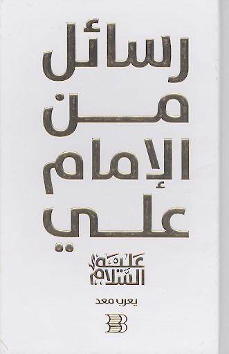 رسائل الامام علی