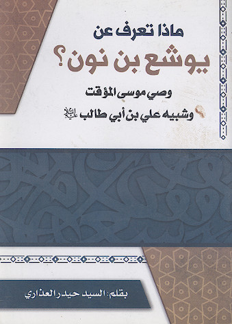 ماذا تعرف عن یوشع بن نون؟ وصی موسی المؤقت وشبیه علی بن ابی طالب علیه‌السلام