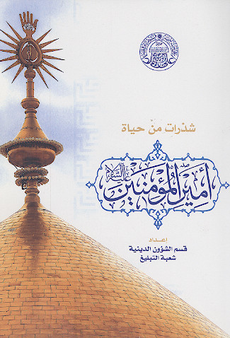 شذرات من حیاة الامام امیرالمؤمنین علیه‌السلام