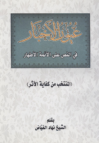 عیون الاخبار فی النص علی الائمة الاطهار (المنتخب من کفایة الاثر)