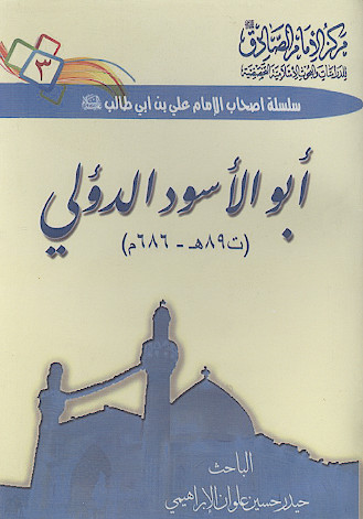 ابوالاسود دؤلی (ت 89 هـ - 686 م.)