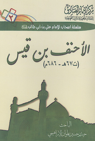 الأحنف بن قیس (ت 67 هـ - 686 م.)