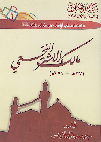 مالک الاشتر (37 هـ - 657 م.)