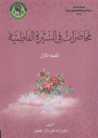 محاضرات من السیرة الفاطمیة