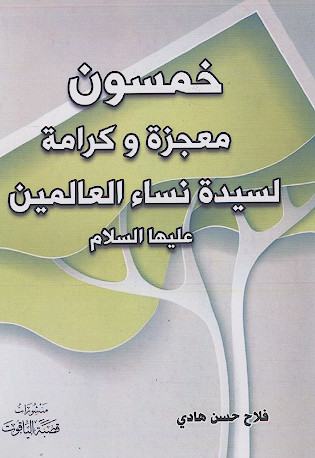 خمسون معجزة وکرامة للزهراء علیهاالسلام