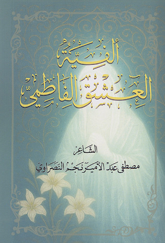 الفیة العشق الفاطمی