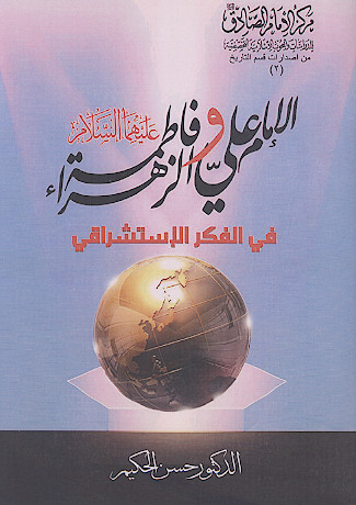 الامام علی وفاطمة الزهراء علیهاالسلام فی الفکر الاستشراقی