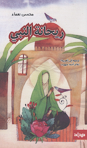ریحانة النبی