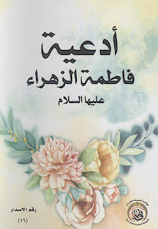ادعیة فاطمة الزهراء علیهاالسلام