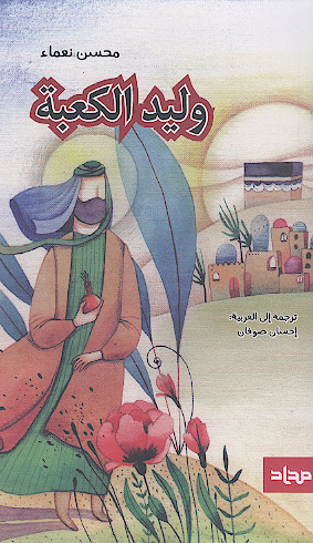 ولید الکعبة