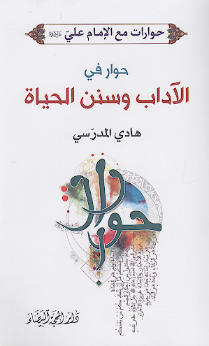 سلسلة حوارات مع الامام علی علیه‌السلام ۲: حوار فی الآداب وسنن الحیاة