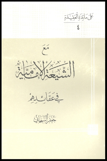 مع الشيعه الاماميه في عقايد هم