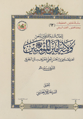 ابطال شبه المتأولین لنص ولایة امیرالمؤمنین علیه‌السلام