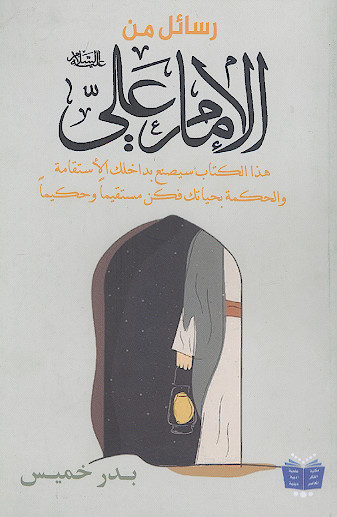 رسائل من الامام علی (ع)