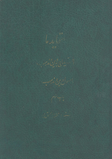 عقاید ما: اصول دین و مذهب