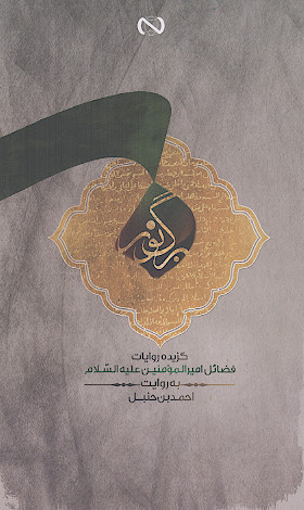 برگ نور: گزیده روایات فضایل امیرالمؤمنین علی بن ابی طالب علیهالسلام به روایت احمد بن حنبل