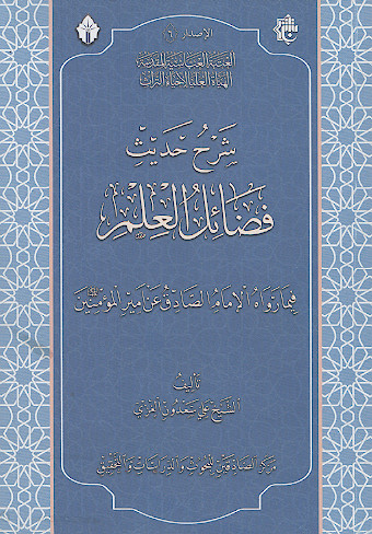 شرح حدیث فضائل العلم فیما رواه الامام الصادق عن امیرالمؤمنین علیه‌السلام